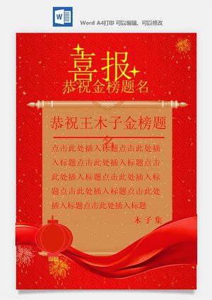 喜报战报海报贺喜光荣榜金榜题名预览图