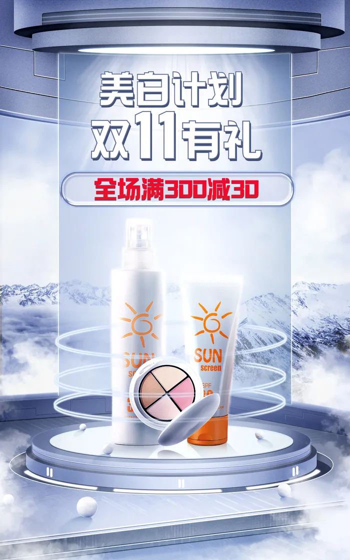 精致双十一美妆护肤防晒粉底海报