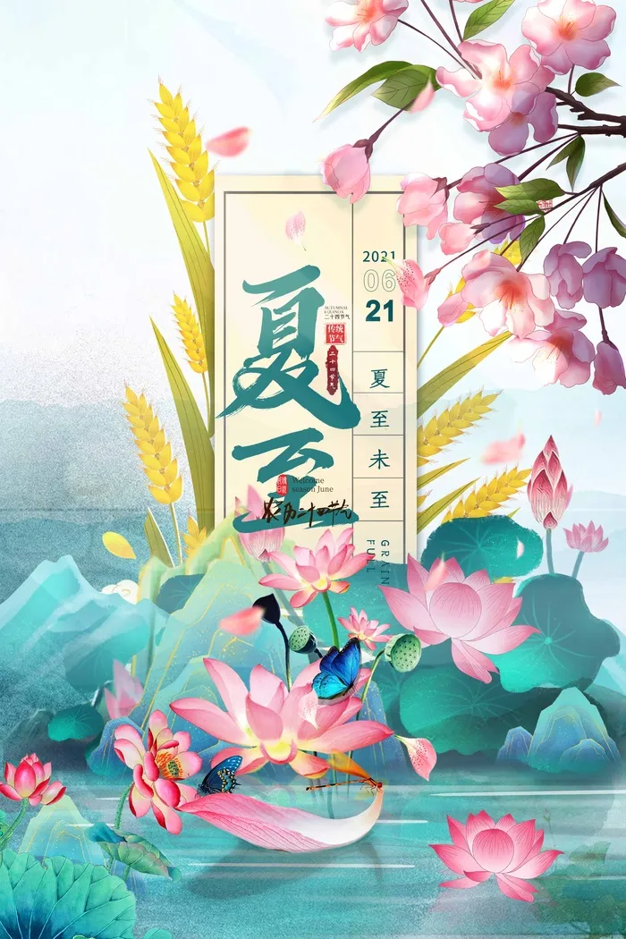 夏至 夏至图片psd模版下载