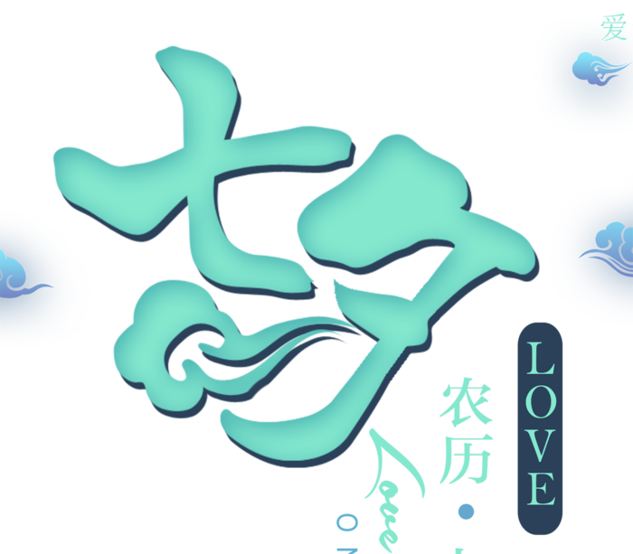 素材七夕节