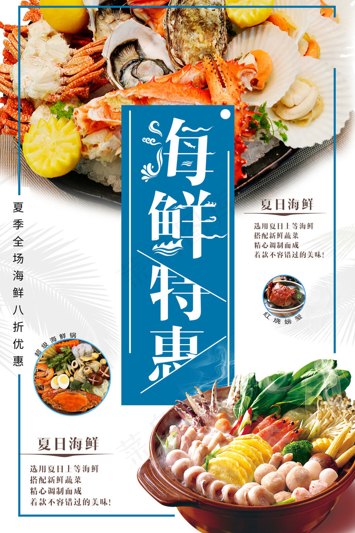 海鲜美食海报(3543x5315)psd模版下载