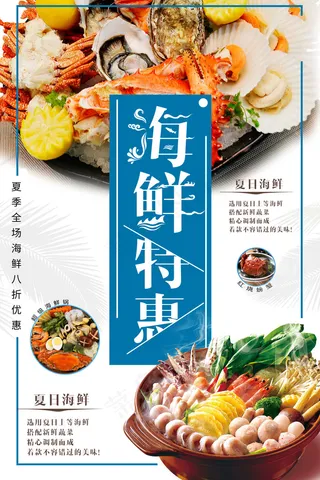 海鲜美食海报
