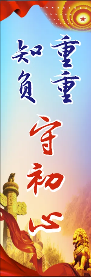 守初心党建底图版面