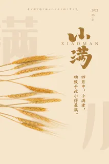 小满 二十四节气