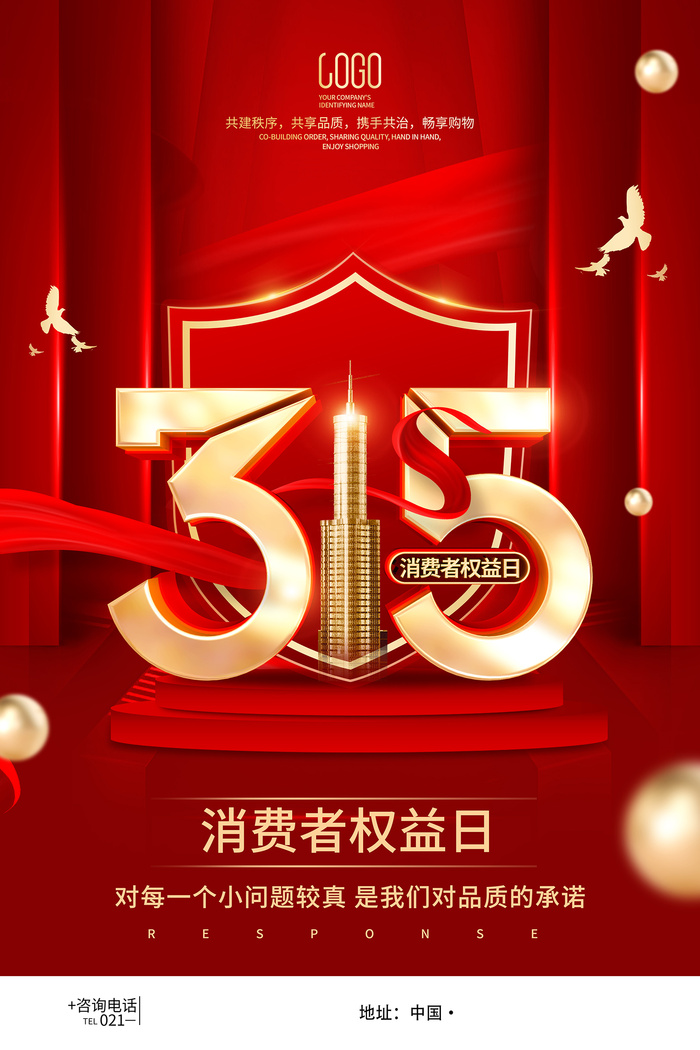 红色创意315消费者权益日海报