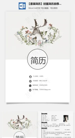 【套装简历】封面简历自荐信