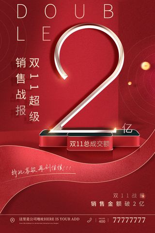 红色2亿双十一战报设计模板