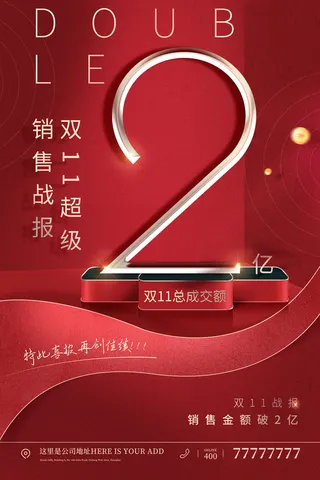 红色2亿双十一战报设计模板