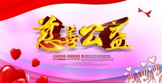 慈善活动爱心义卖公益捐助捐赠活动背景海报展板设计psd素材文件