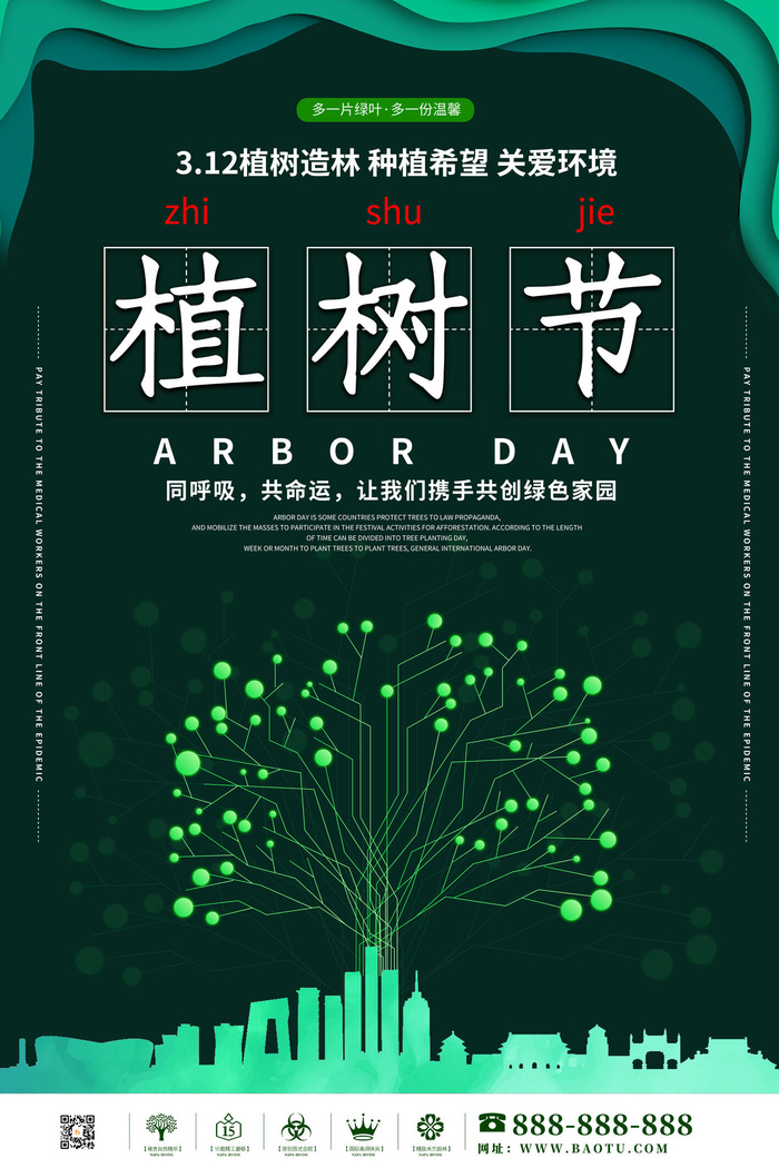 小清新春天绿色植树节低碳环境保护公益宣传海报模板PSD素材psd模版下载