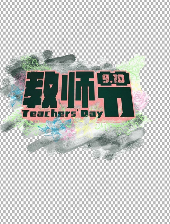 教师节 教师节海报 教师节背景psd模版下载