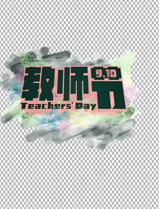 教师节 教师节海报 教师节背景