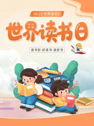 世界读书日 世界读书日活动海报
