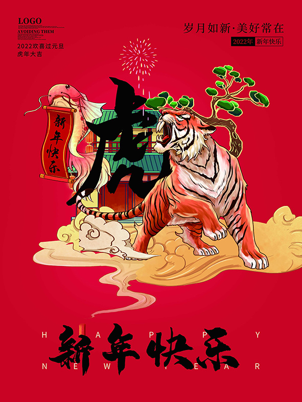 虎年新年海报展板psd模板红色喜庆插画新年快乐psd模版下载