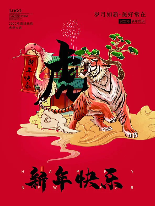 虎年新年海报展板psd模板红色喜庆插画新年快乐psd模版下载