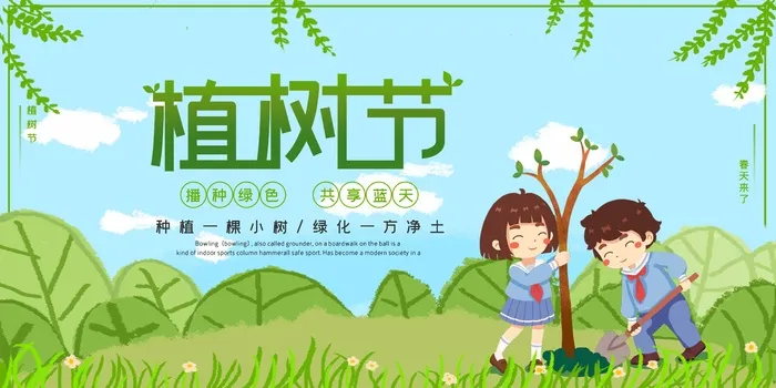 植树节 植树节宣传海报psd模版下载