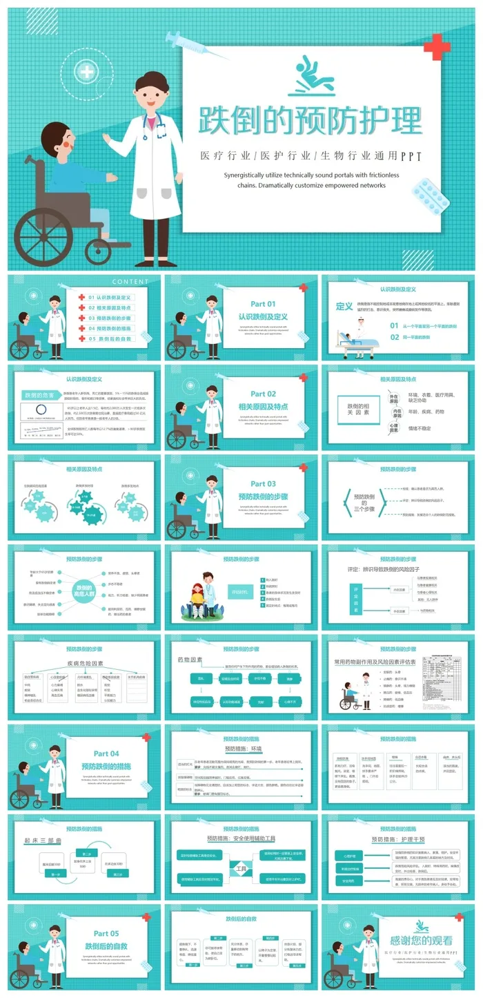 跌倒的预防和护理PPT