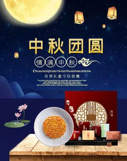 浓情中秋团圆海报PSD素材