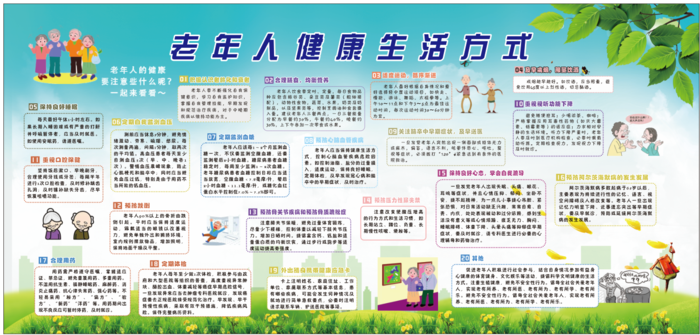 老年人健康生活方式