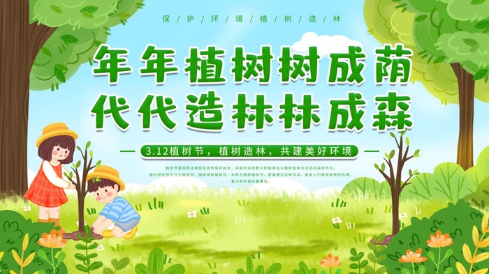 植树节3.12海报