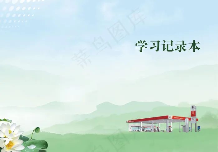 学习记录本封皮(4370x3047)psd模版下载