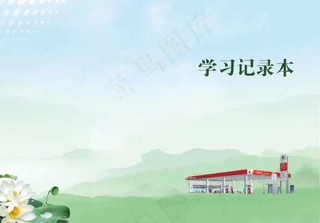 学习记录本封皮 学习记录本封皮
