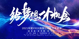 2022年会主题背景墙PS模板企业春节晚会舞台背景LED图片设计素材