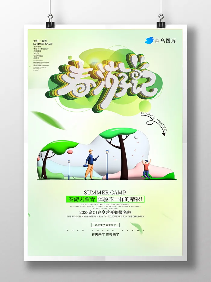 清新简约绿色2.5D立体春日出游海报