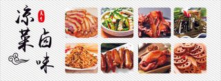 中国风凉菜卤味