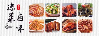 中国风凉菜卤味