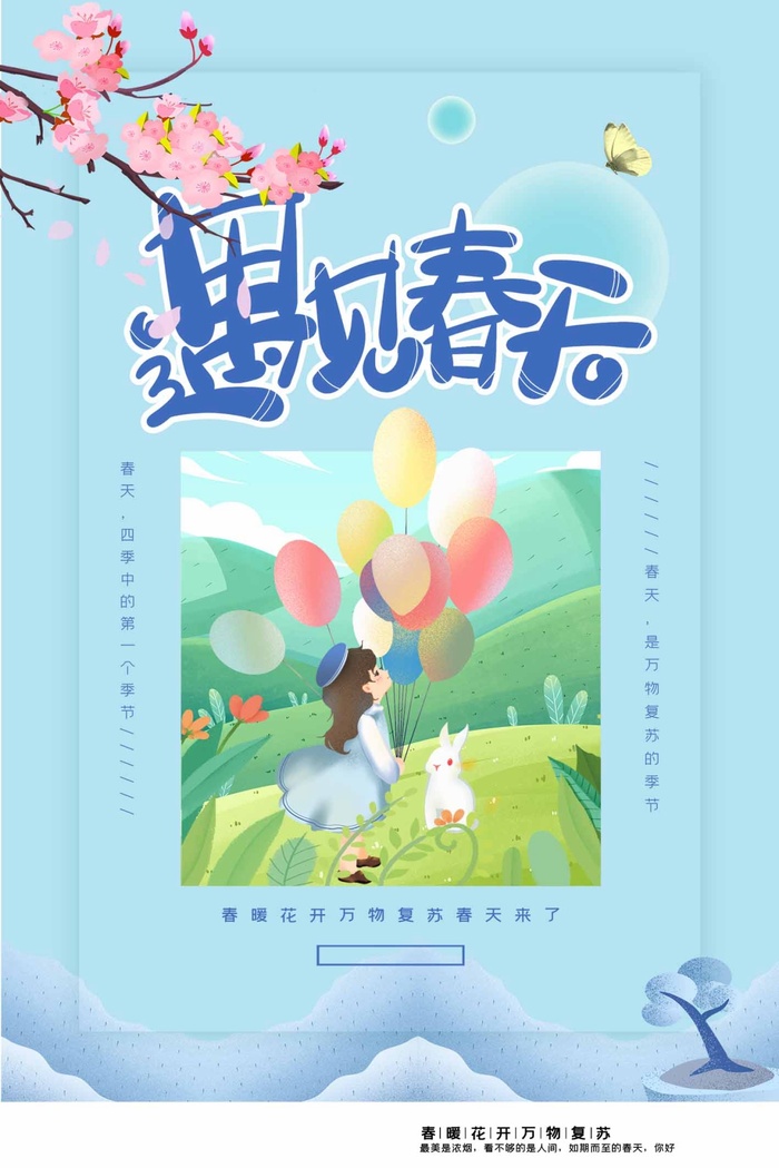 春天 春天活动海报