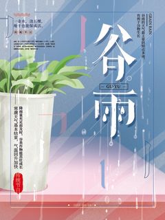 谷雨 谷雨活动海报