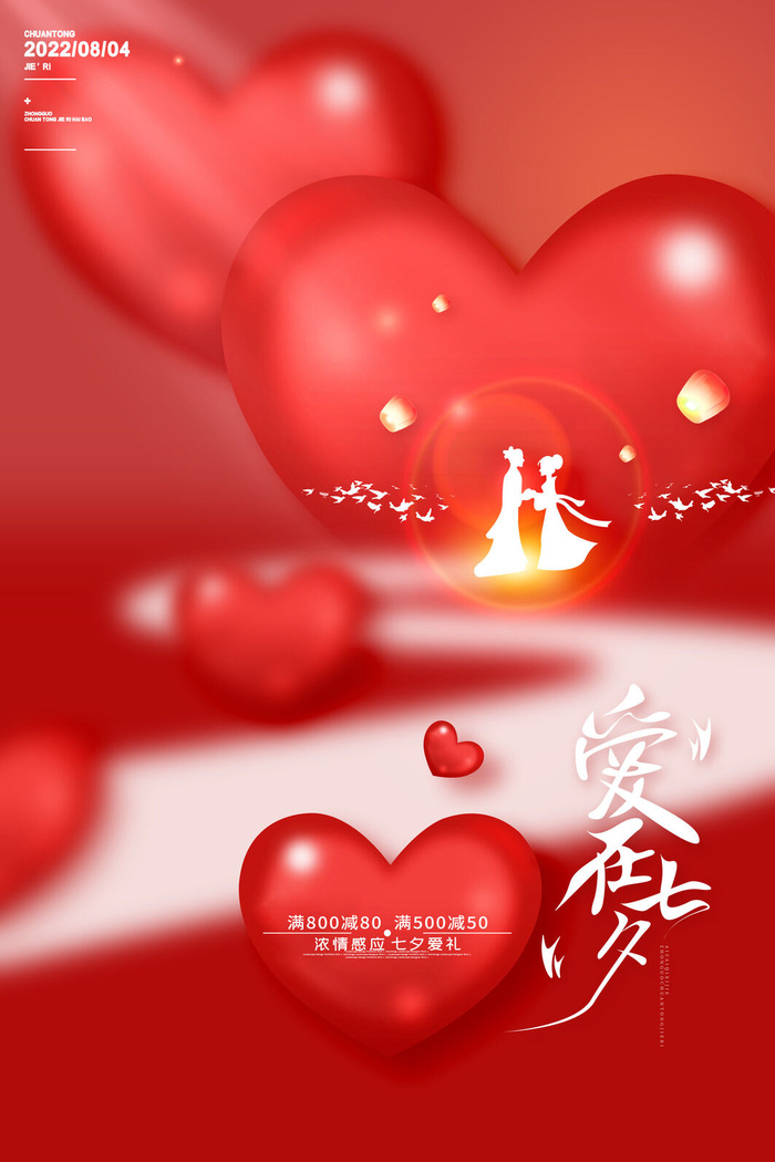 红色大气爱在七夕促销通用海报