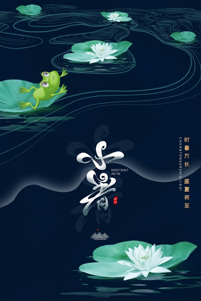 小暑 小暑海报设计psd模版下载