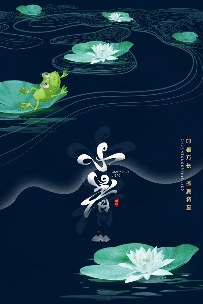 小暑 小暑海报设计psd模版下载