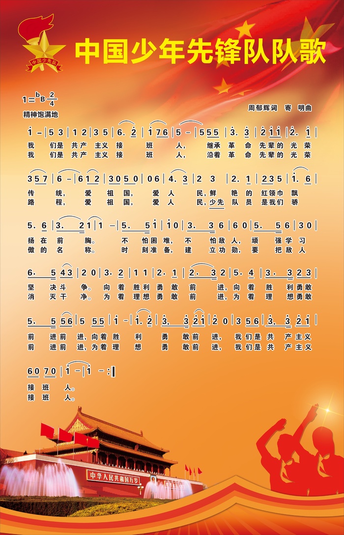 中国少年先锋队队歌cdr矢量模版下载