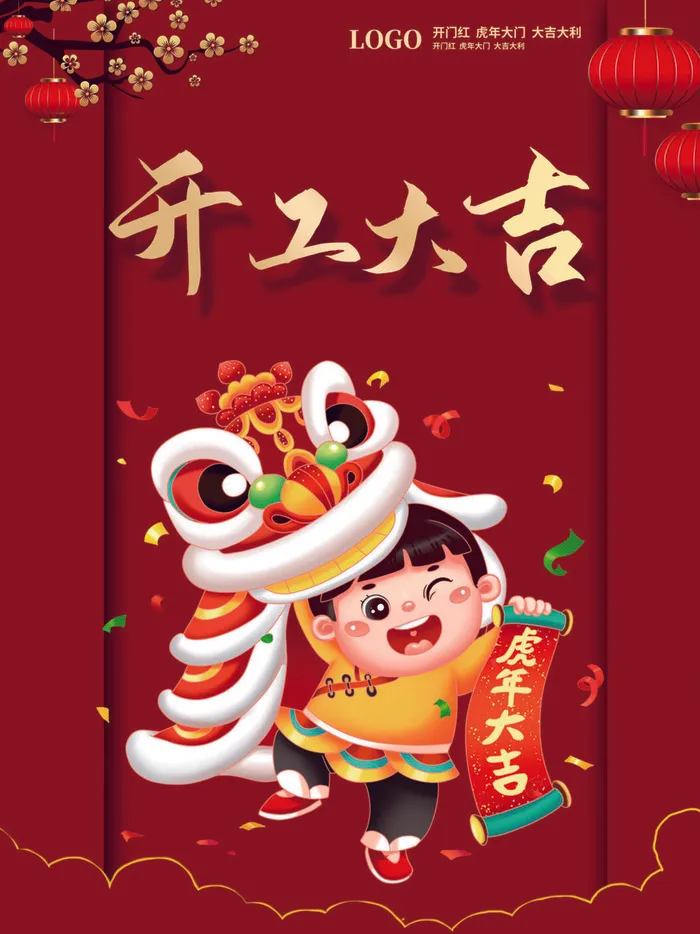 虎年开门红大吉海报PSD素材psd模版下载