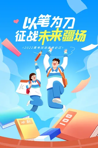 以笔为刀征战未来疆场高考海报设计