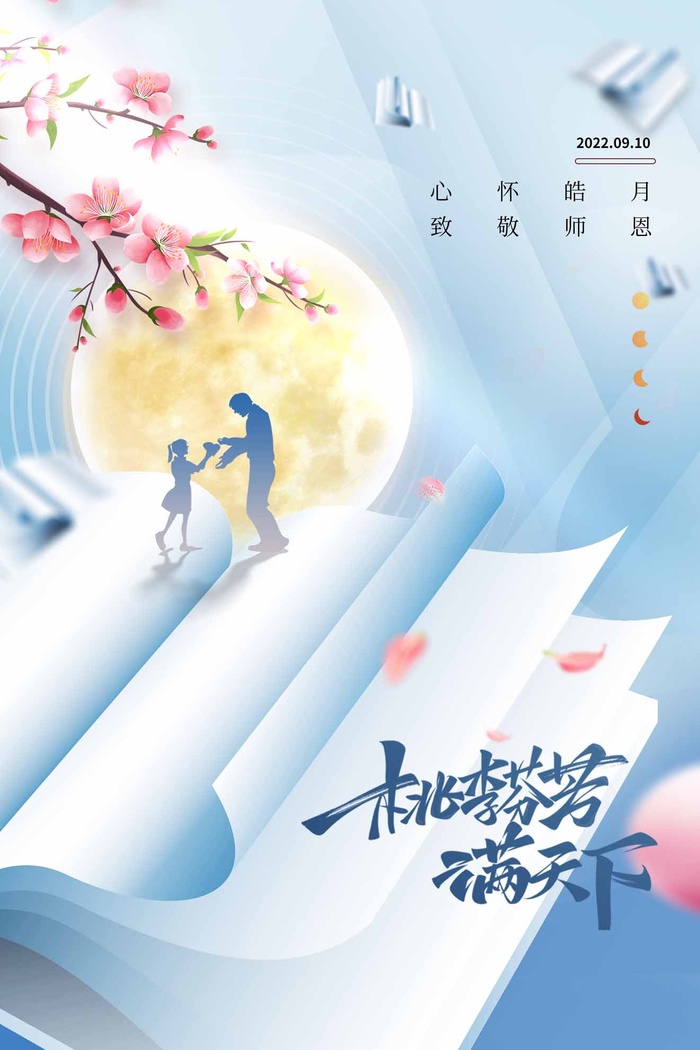 感恩教师节宣传海报