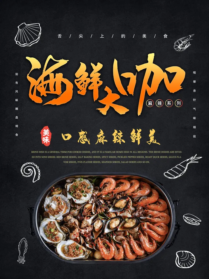 麻辣海鲜锅海报设计PSD素材psd模版下载