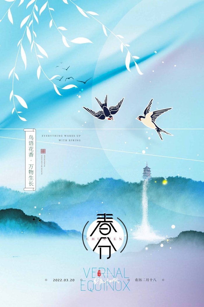 春分 春分活动海报