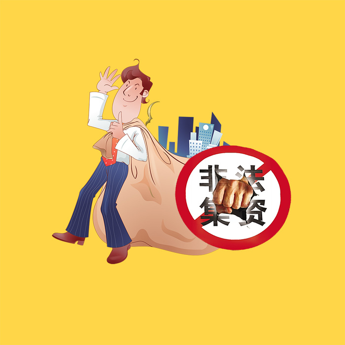 非法集资风险陷阱psd模版下载
