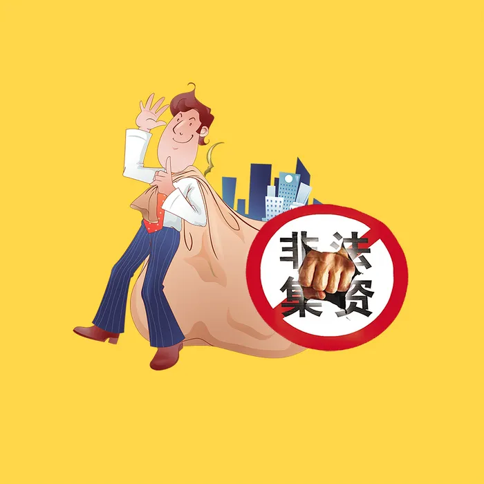 非法集资风险陷阱psd模版下载