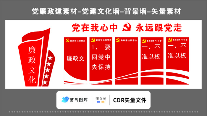 党建文化墙党建素材CDR预览图红色党在我心中永远跟党走廉政文化