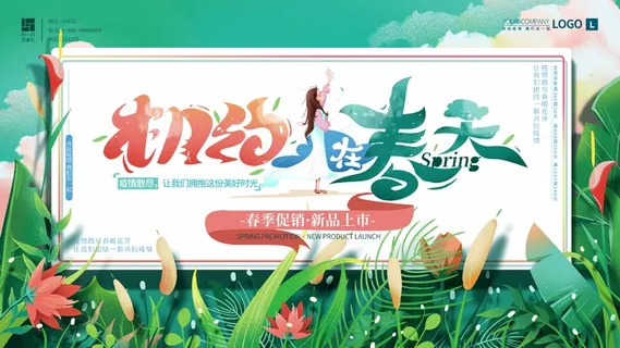 春天 春天活动海报