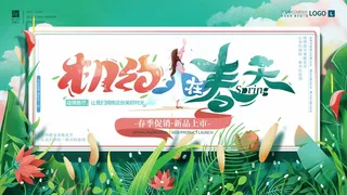 春天 春天活动海报