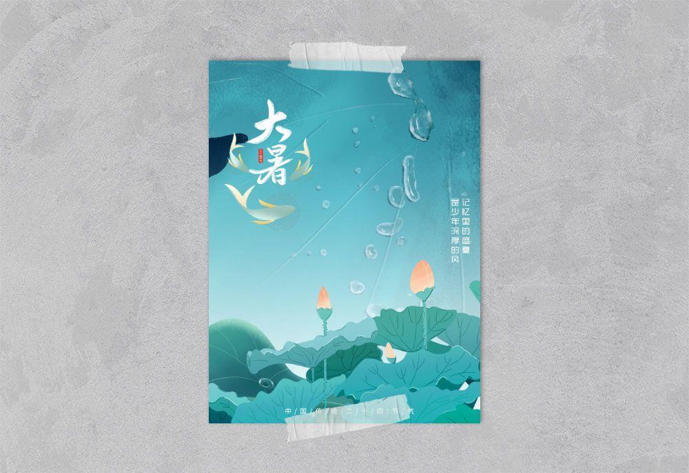 大暑海报psd模版下载