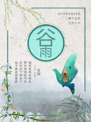 谷雨二十四节气海报设计