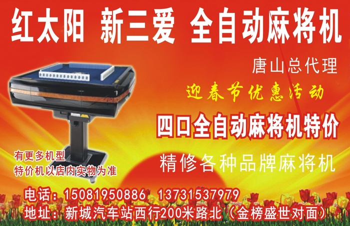 平面广告设计印刷品三爱麻将机