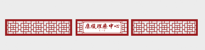 康复科雕花cdr矢量模版下载